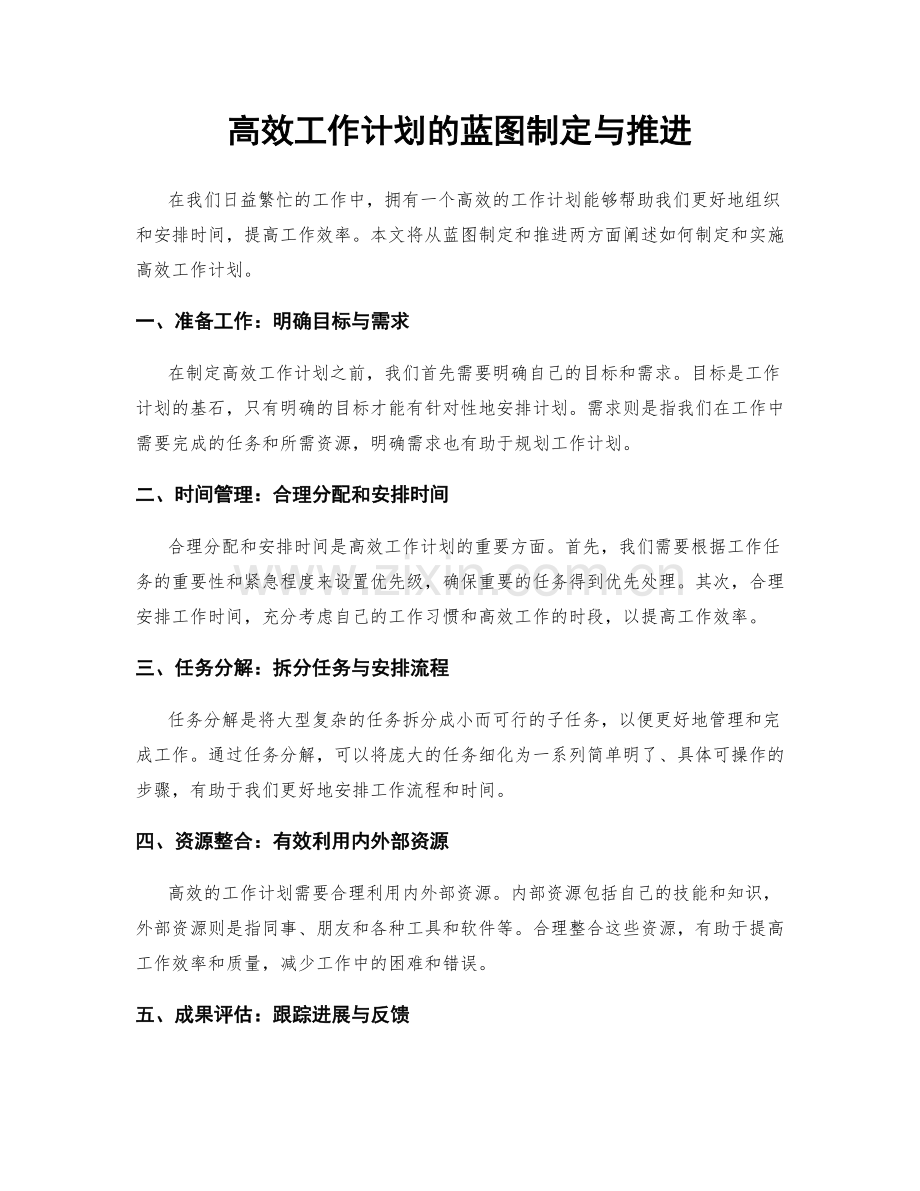 高效工作计划的蓝图制定与推进.docx_第1页