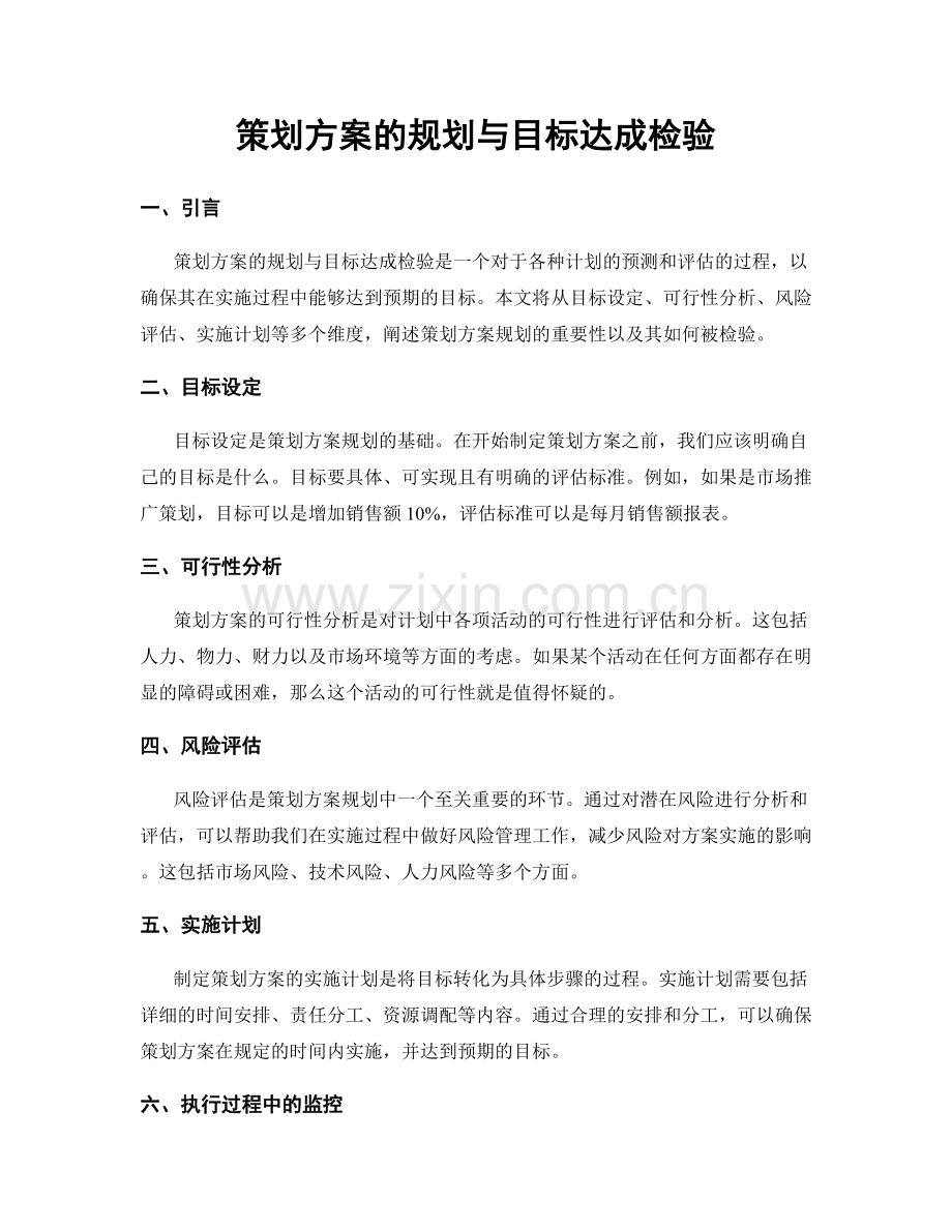 策划方案的规划与目标达成检验.docx_第1页