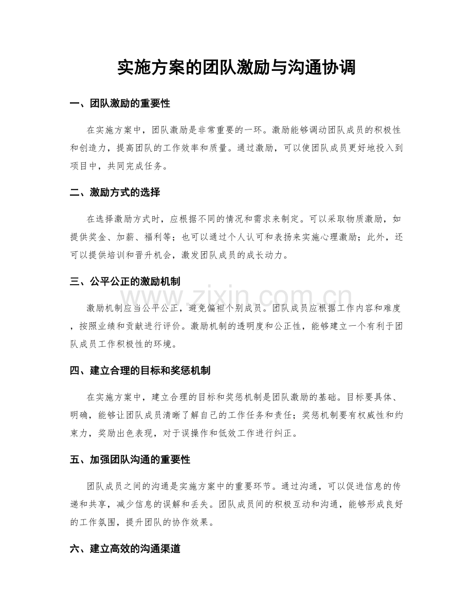 实施方案的团队激励与沟通协调.docx_第1页