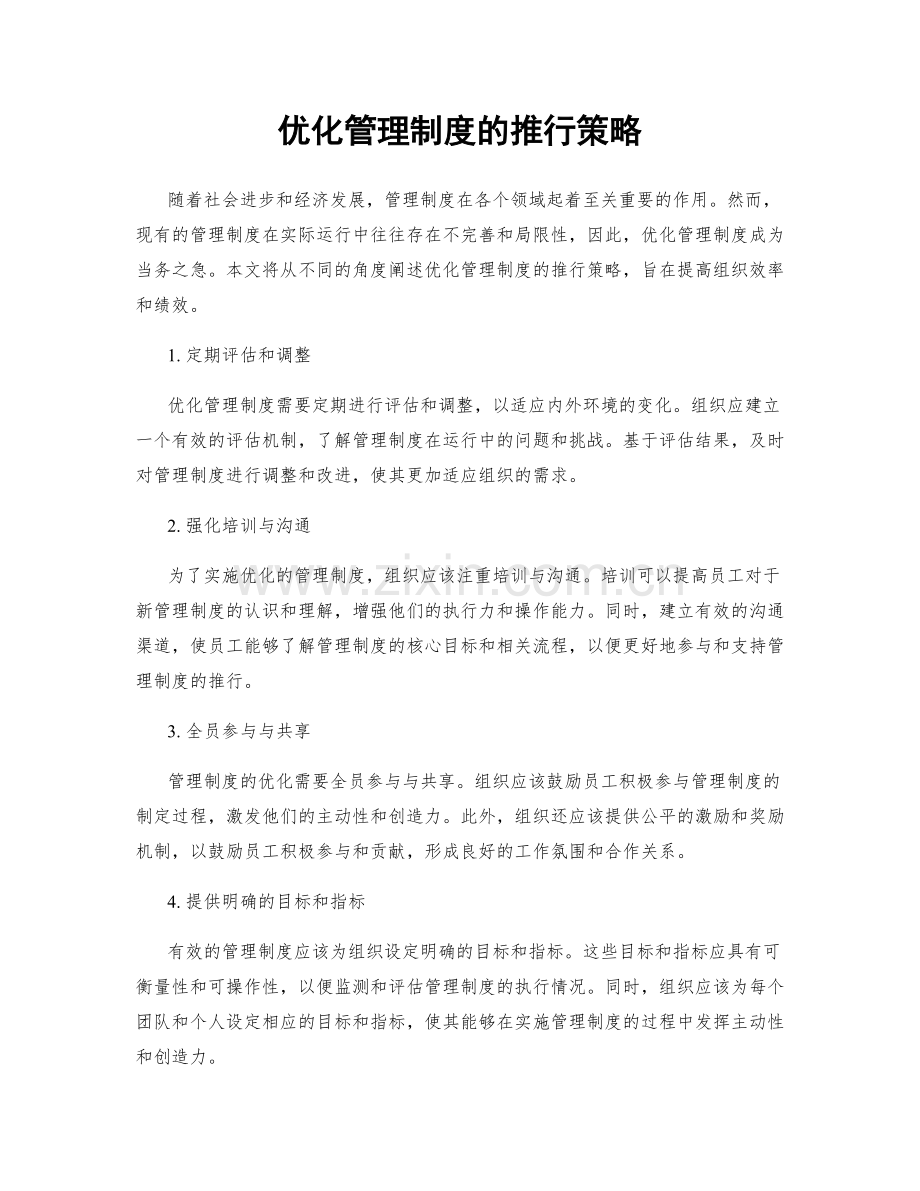 优化管理制度的推行策略.docx_第1页