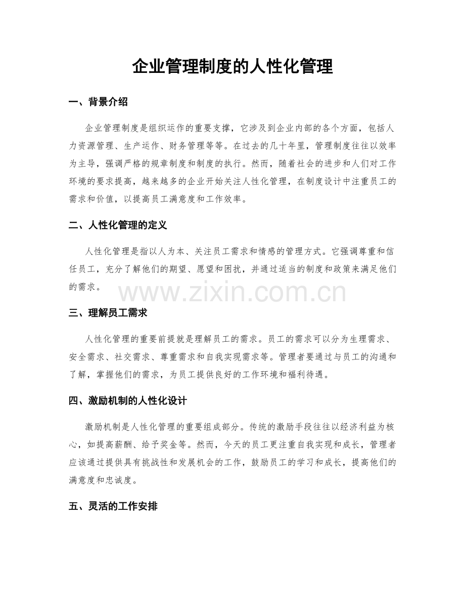 企业管理制度的人性化管理.docx_第1页