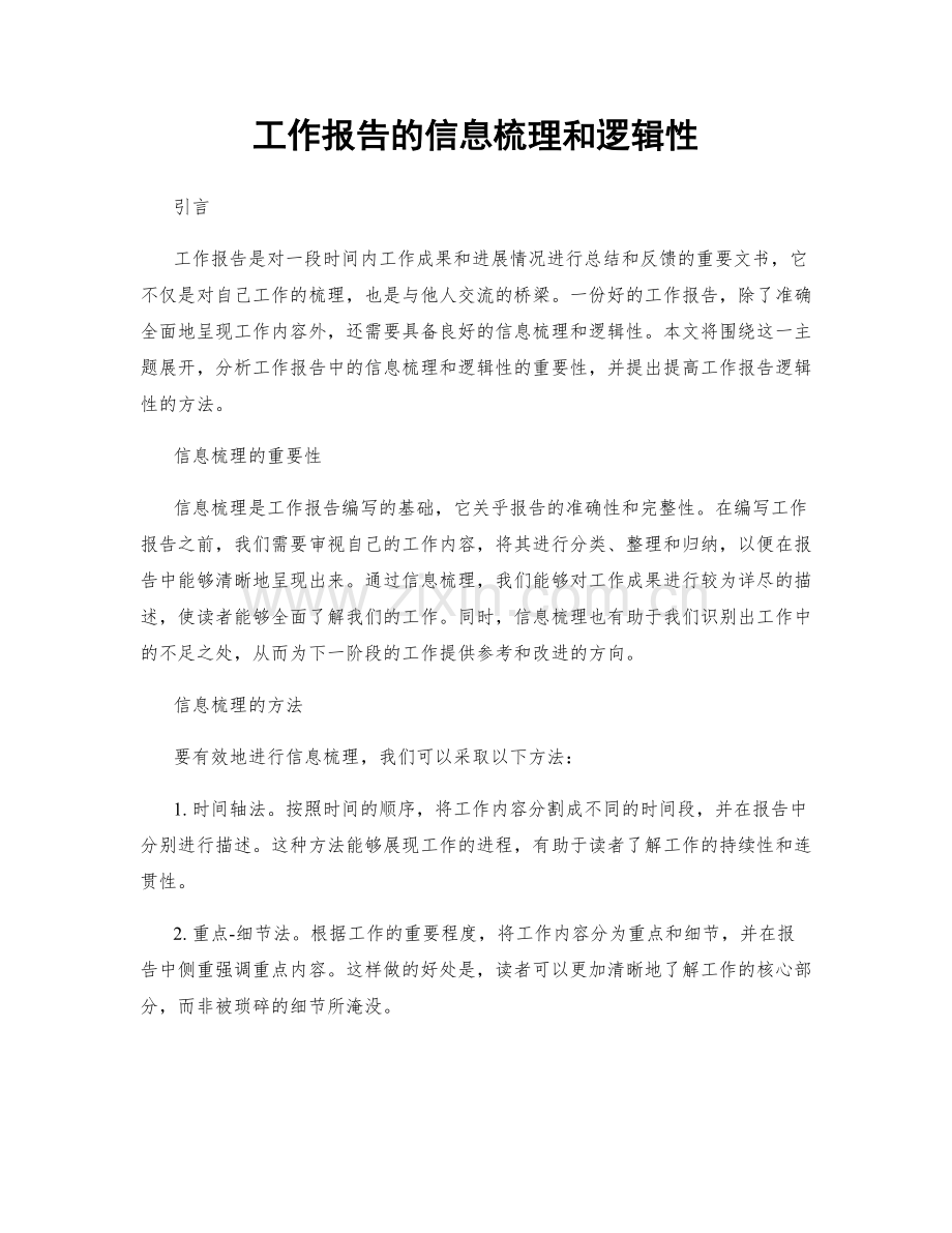 工作报告的信息梳理和逻辑性.docx_第1页