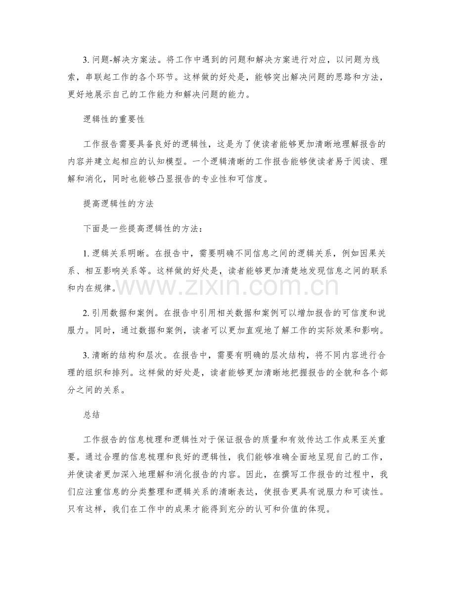 工作报告的信息梳理和逻辑性.docx_第2页