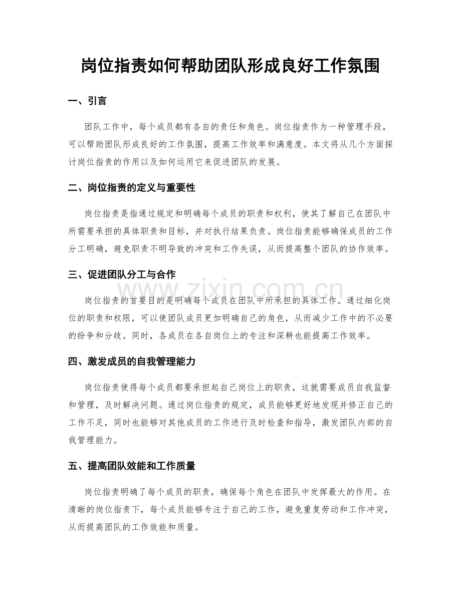 岗位职责如何帮助团队形成良好工作氛围.docx_第1页