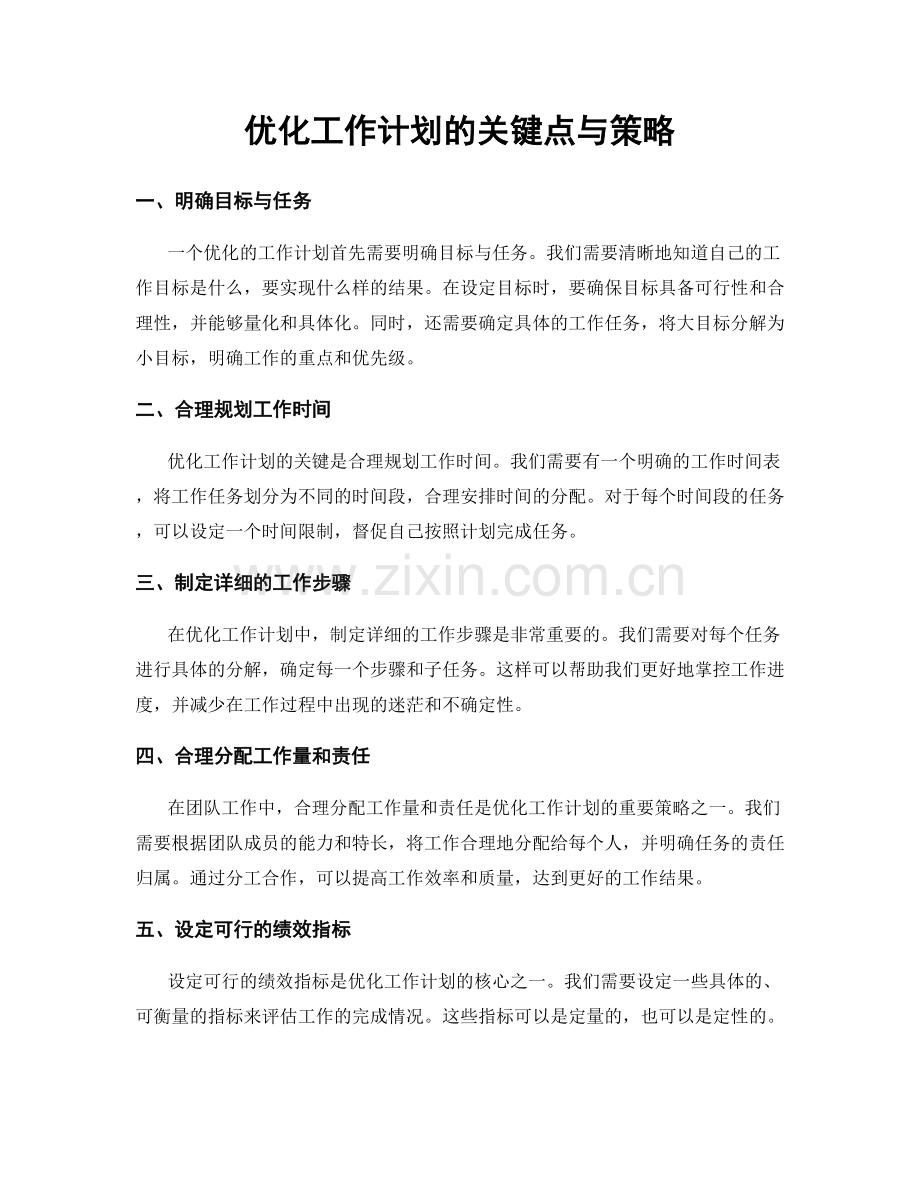 优化工作计划的关键点与策略.docx_第1页