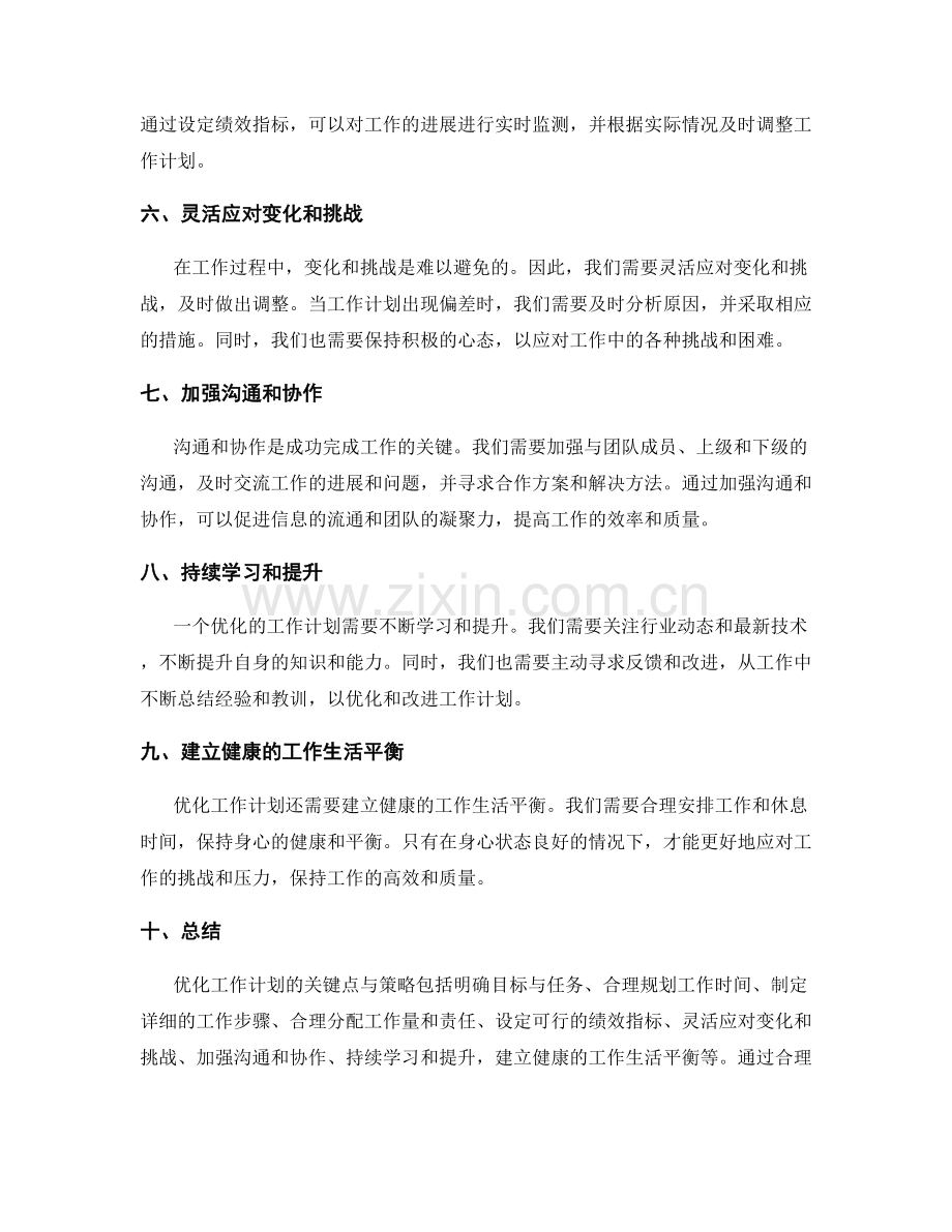 优化工作计划的关键点与策略.docx_第2页