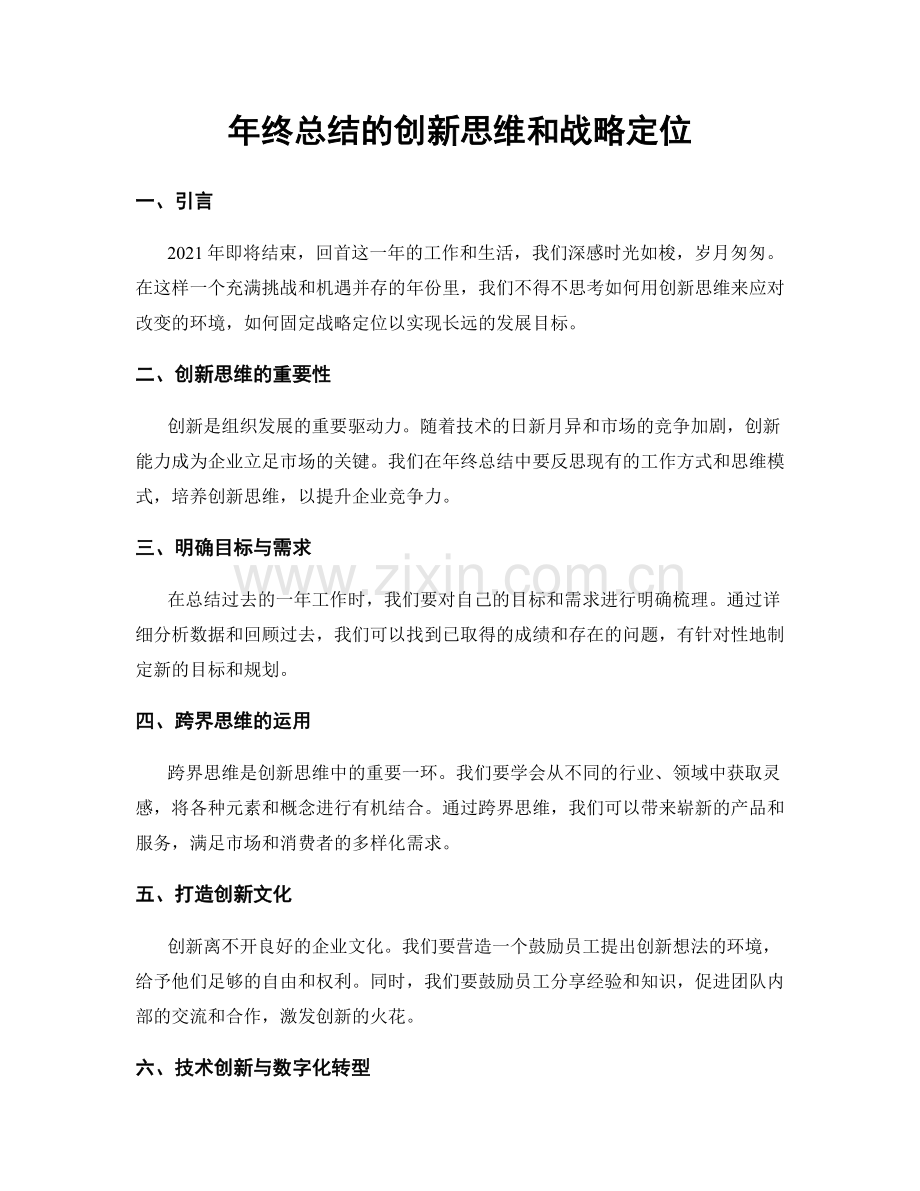 年终总结的创新思维和战略定位.docx_第1页