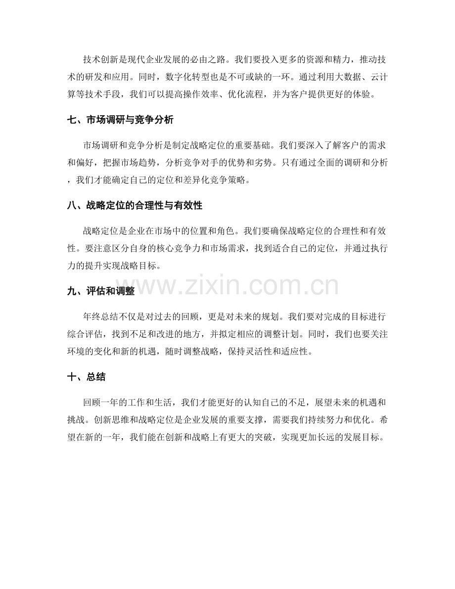 年终总结的创新思维和战略定位.docx_第2页