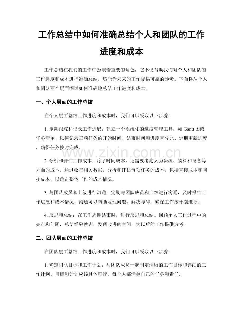 工作总结中如何准确总结个人和团队的工作进度和成本.docx_第1页