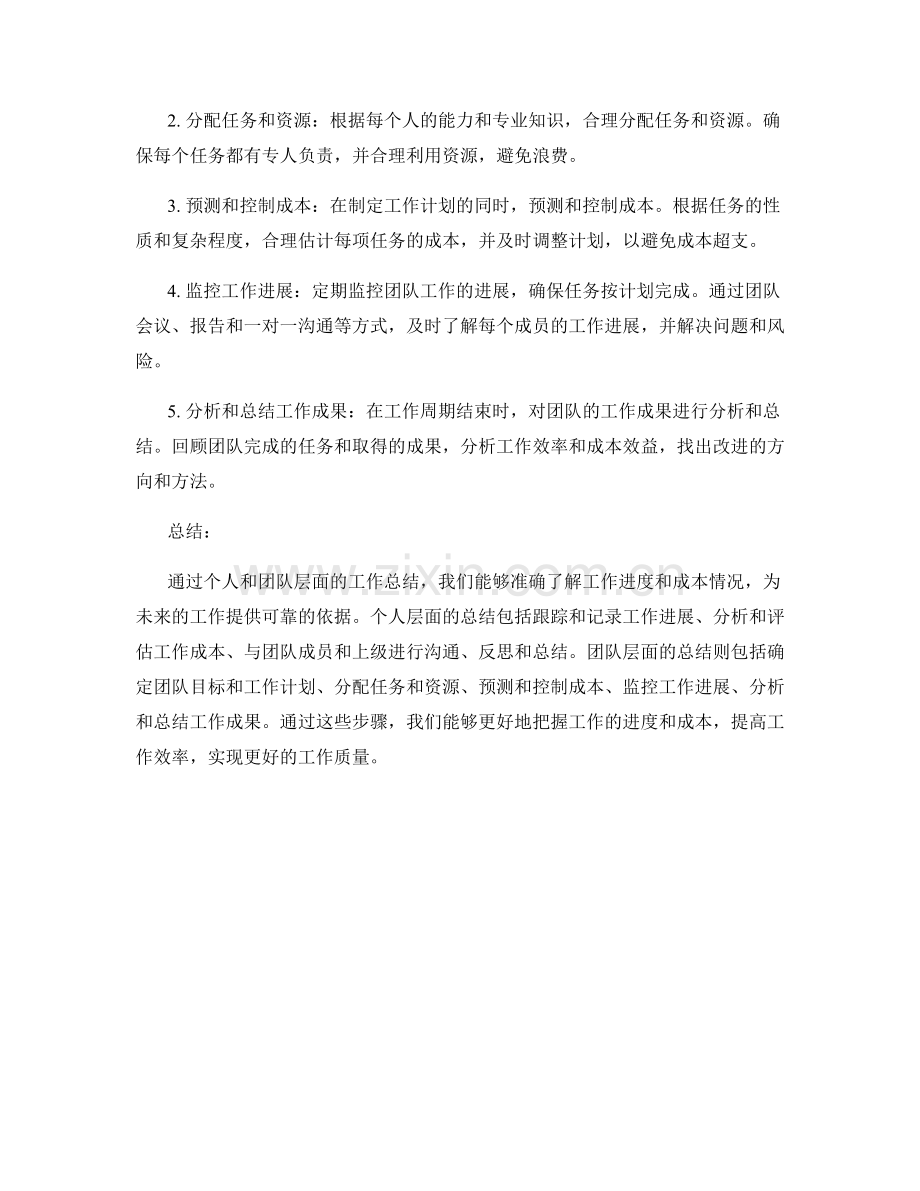 工作总结中如何准确总结个人和团队的工作进度和成本.docx_第2页