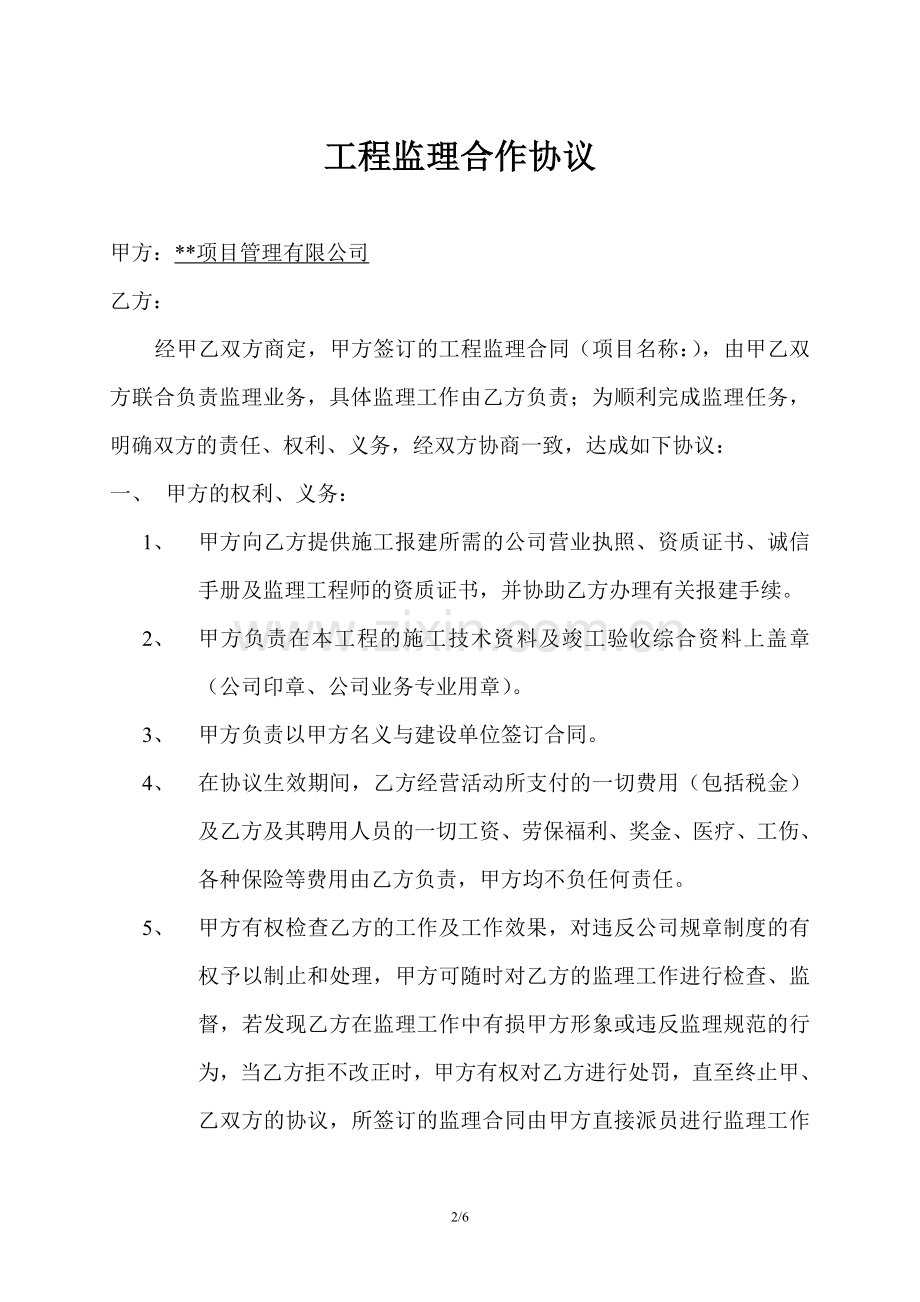 工程监理合作协议书试卷教案.doc_第2页