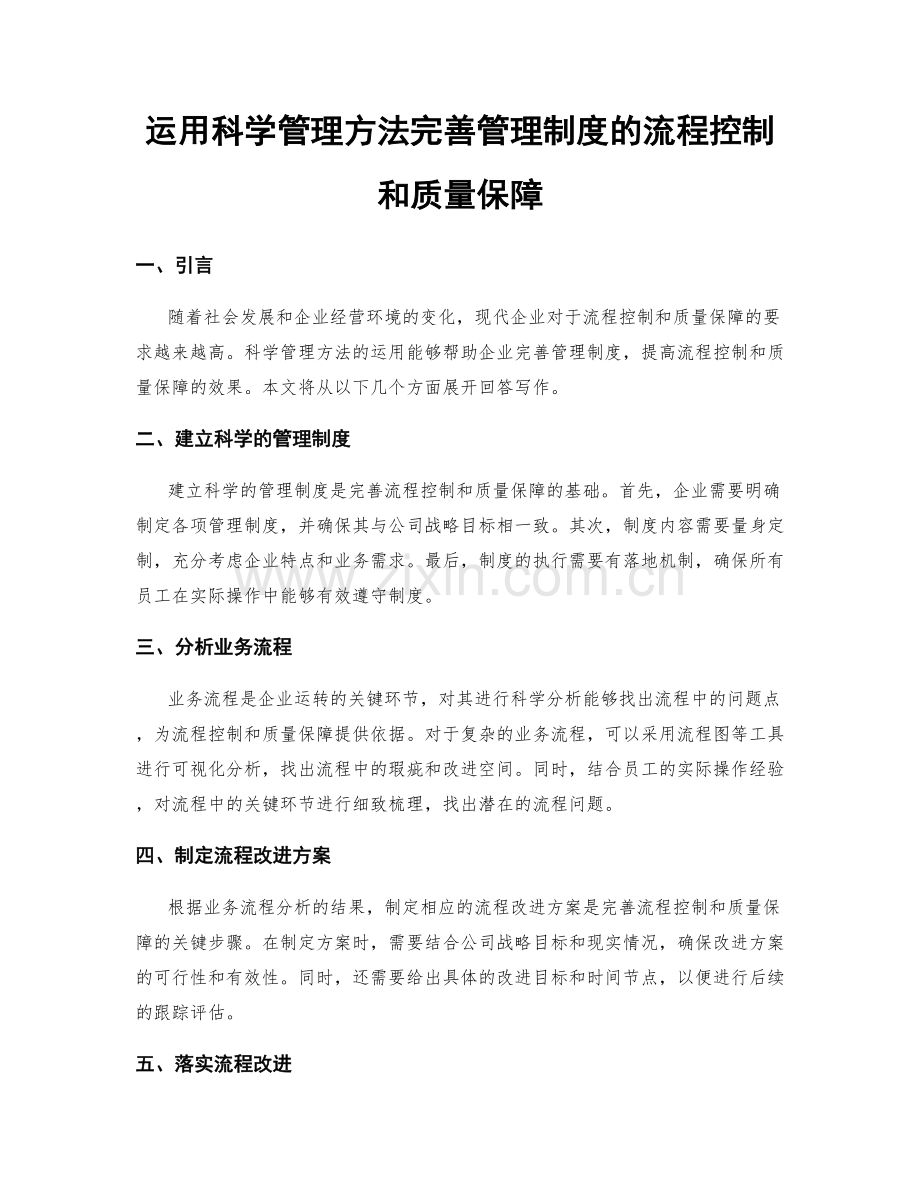 运用科学管理方法完善管理制度的流程控制和质量保障.docx_第1页