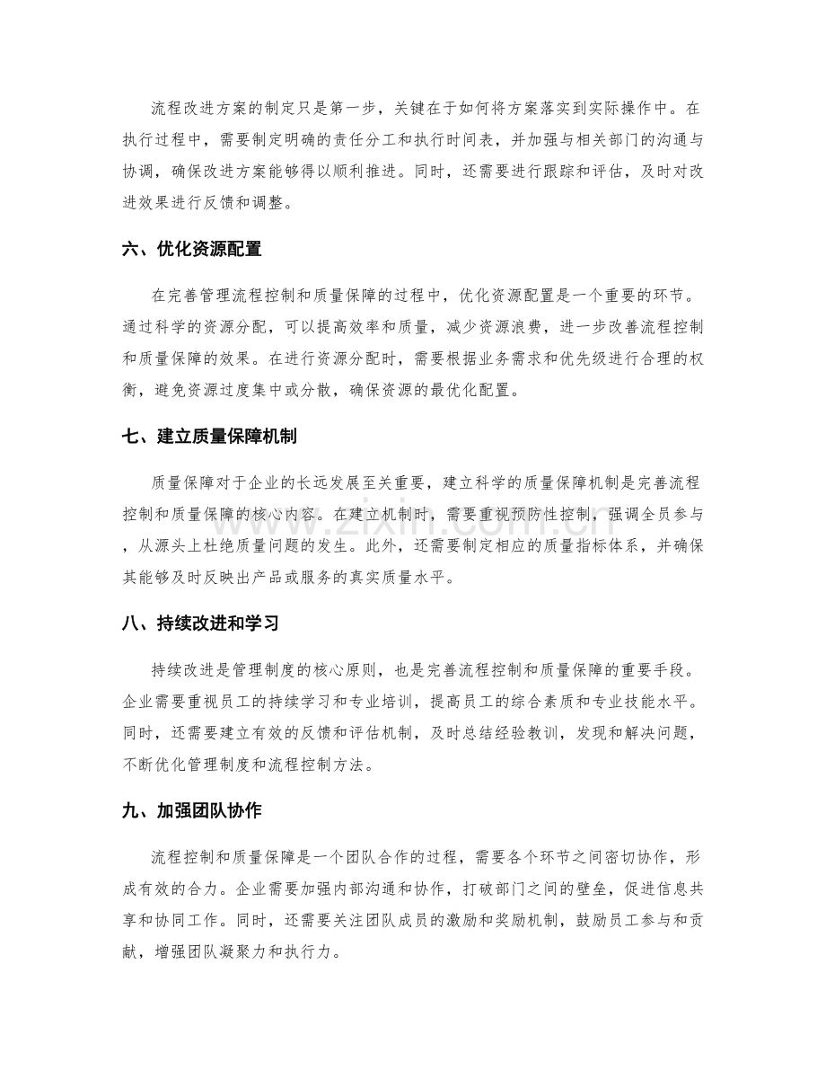 运用科学管理方法完善管理制度的流程控制和质量保障.docx_第2页