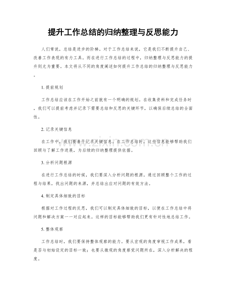 提升工作总结的归纳整理与反思能力.docx_第1页