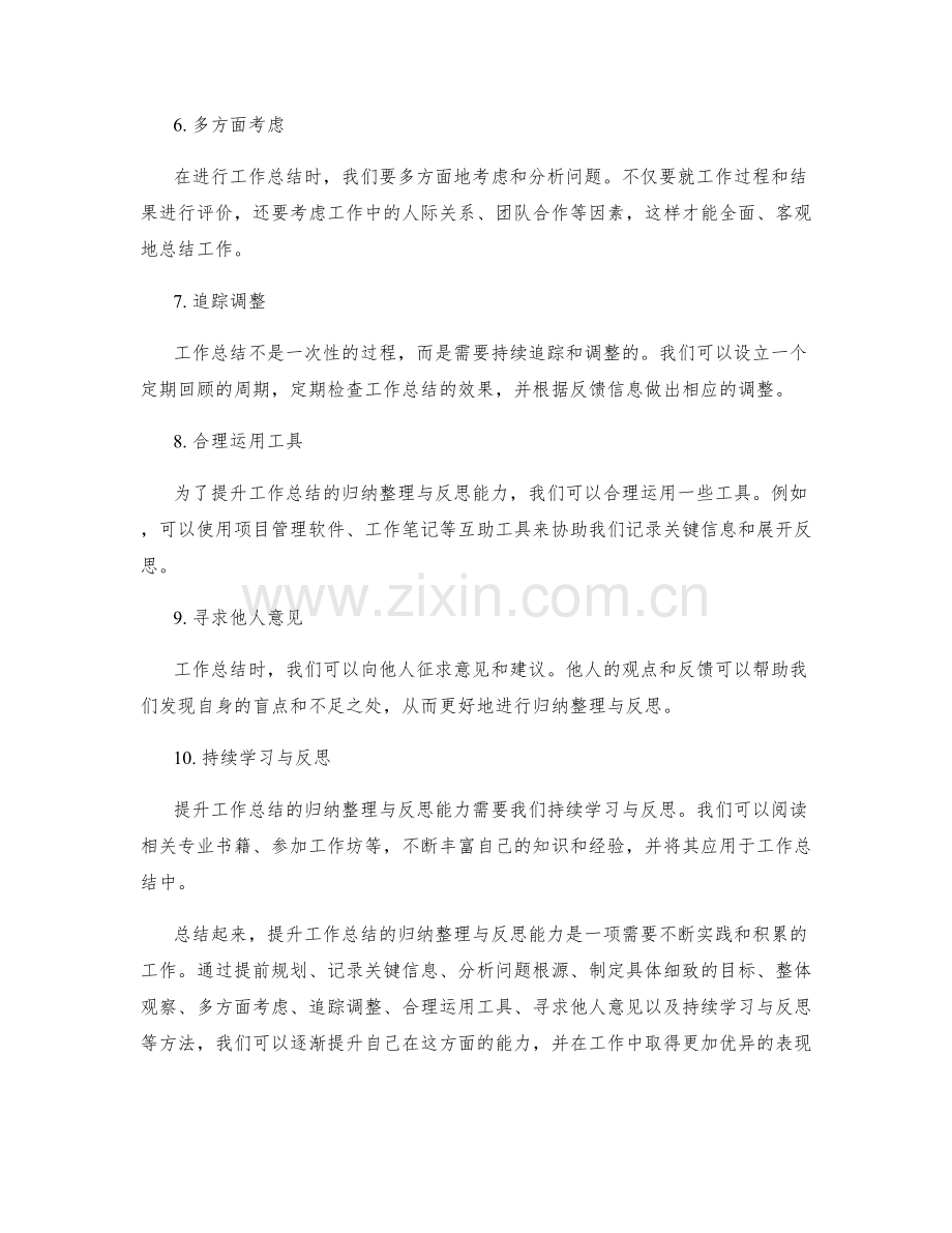 提升工作总结的归纳整理与反思能力.docx_第2页