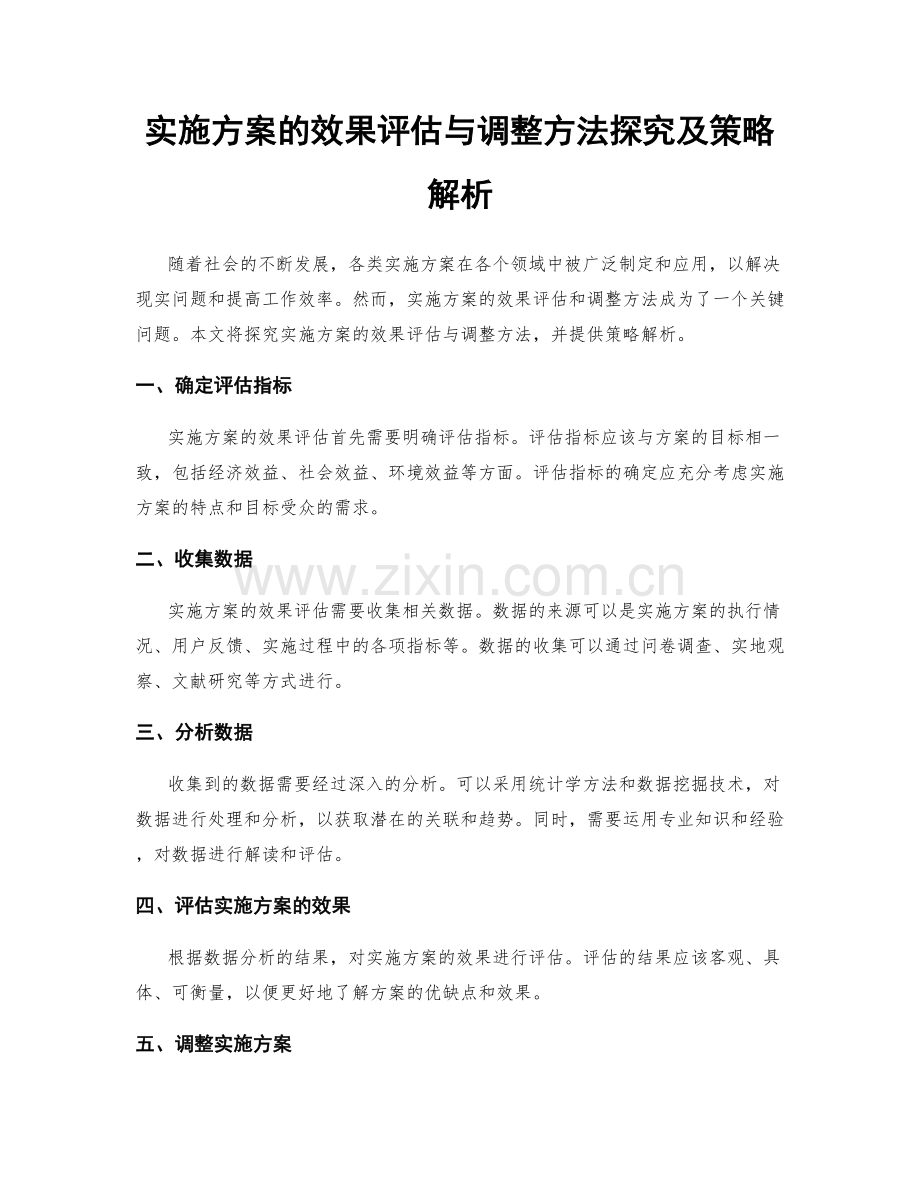 实施方案的效果评估与调整方法探究及策略解析.docx_第1页