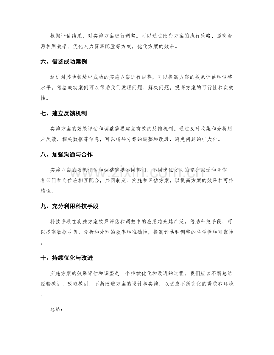 实施方案的效果评估与调整方法探究及策略解析.docx_第2页