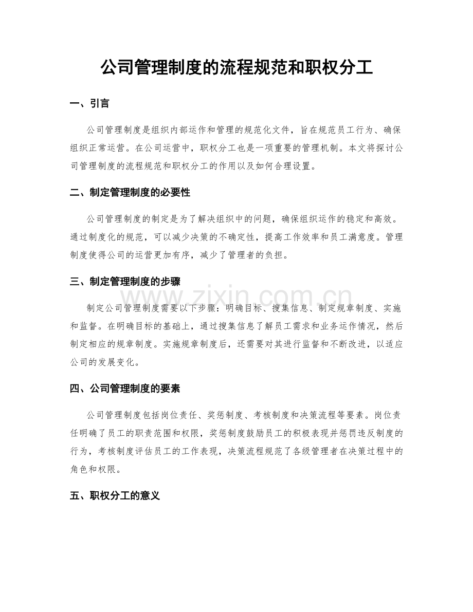 公司管理制度的流程规范和职权分工.docx_第1页