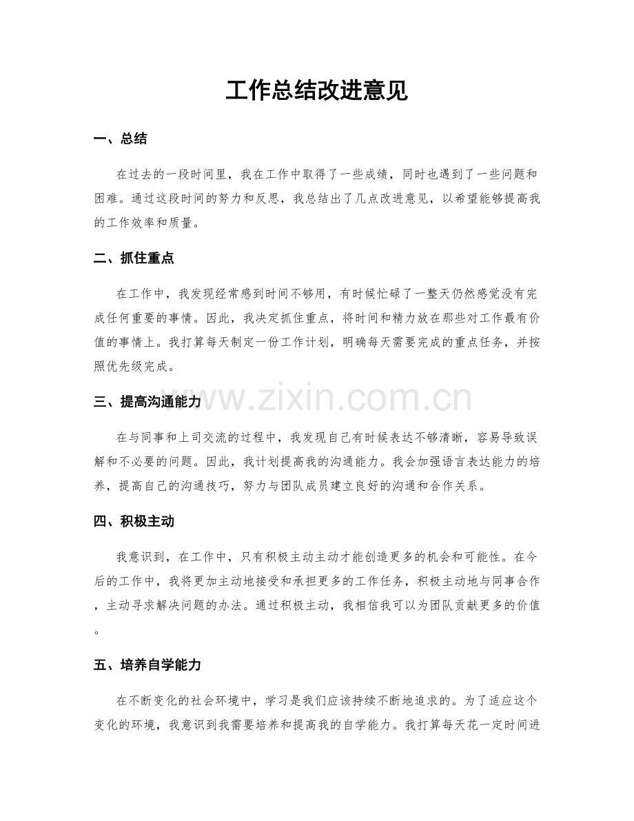 工作总结改进意见.docx_第1页