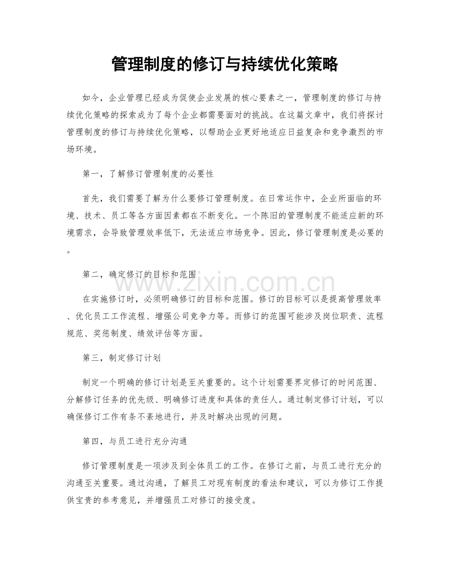 管理制度的修订与持续优化策略.docx_第1页