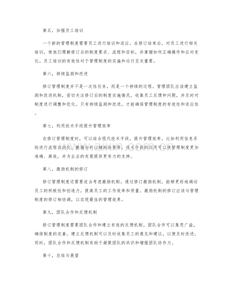 管理制度的修订与持续优化策略.docx_第2页