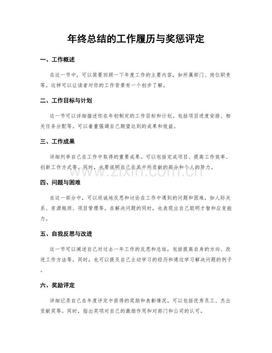 年终总结的工作履历与奖惩评定.docx_第1页