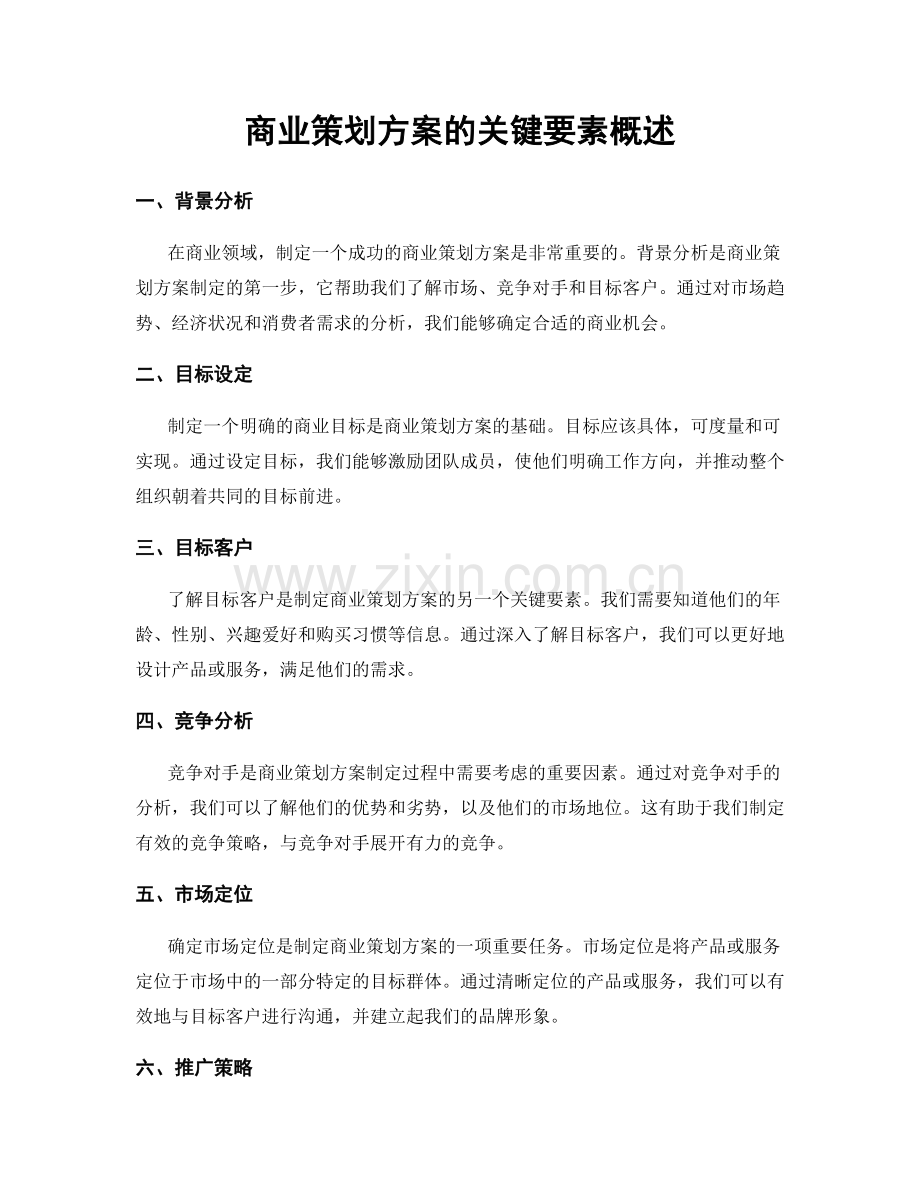 商业策划方案的关键要素概述.docx_第1页