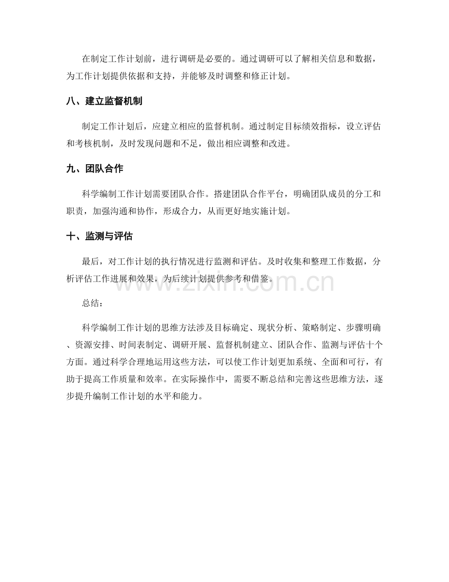 科学编制工作计划的思维方法.docx_第2页