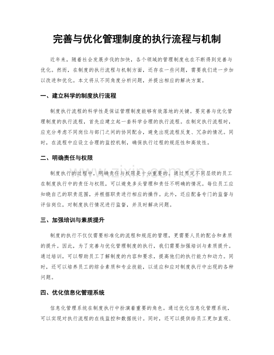 完善与优化管理制度的执行流程与机制.docx_第1页