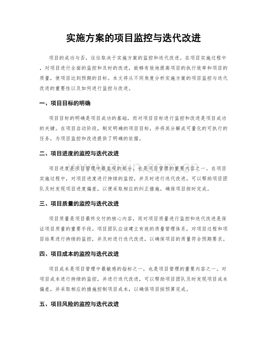 实施方案的项目监控与迭代改进.docx_第1页