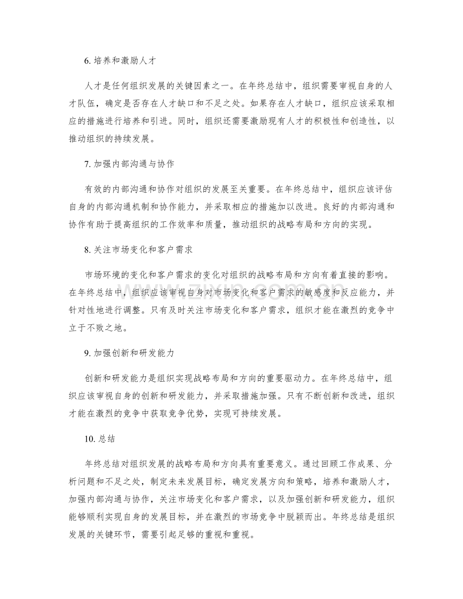 年终总结对组织发展的战略布局与方向.docx_第2页