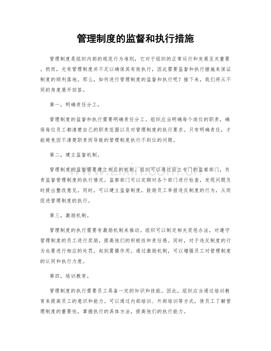 管理制度的监督和执行措施.docx_第1页