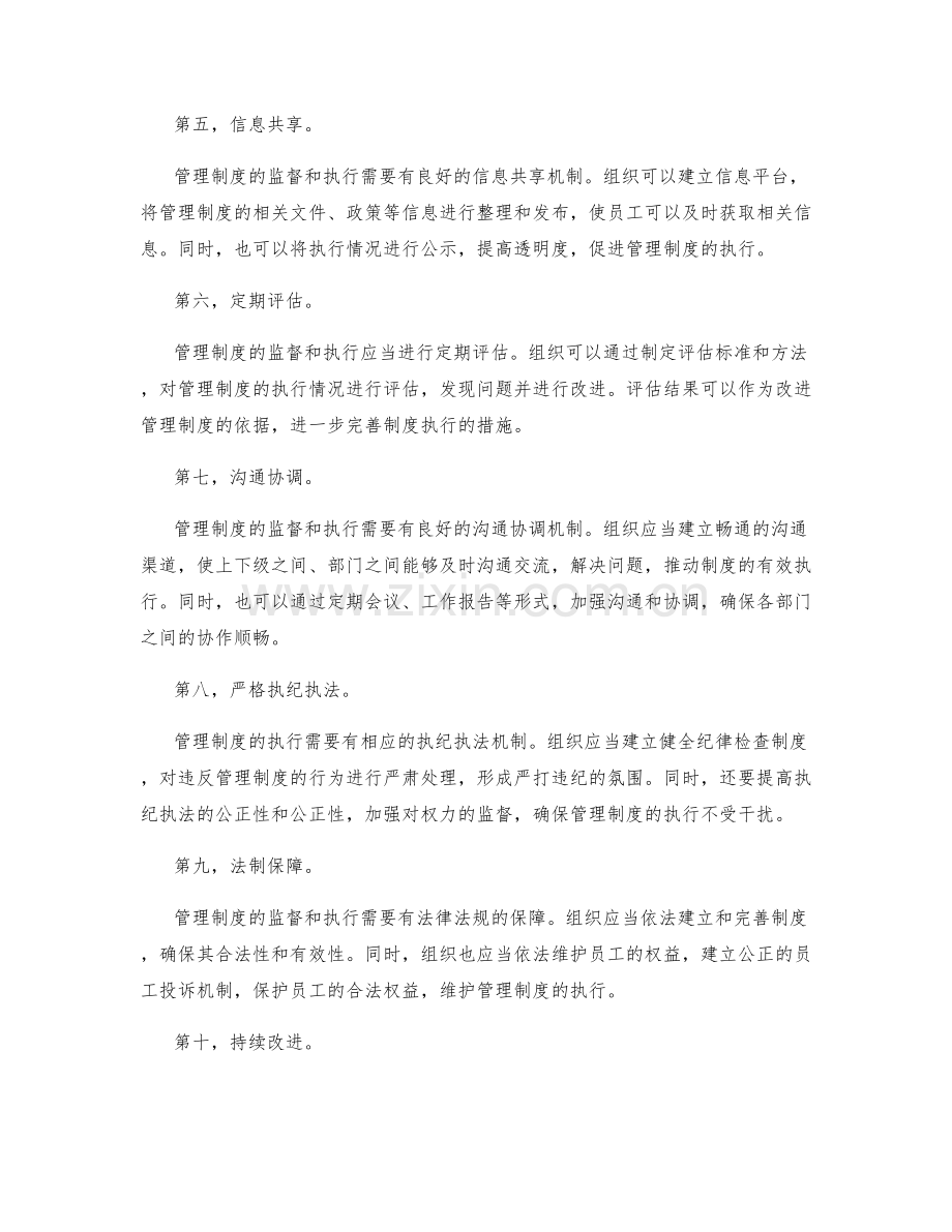 管理制度的监督和执行措施.docx_第2页