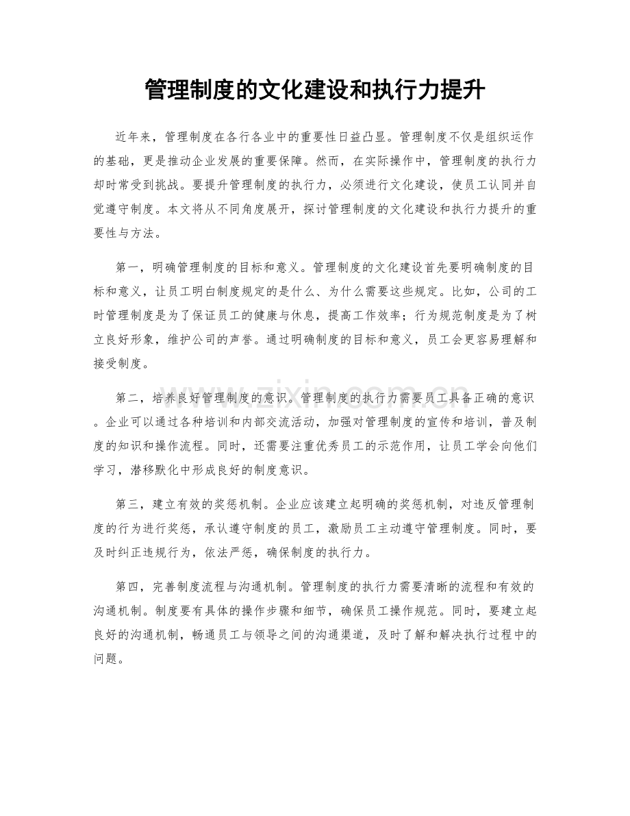 管理制度的文化建设和执行力提升.docx_第1页