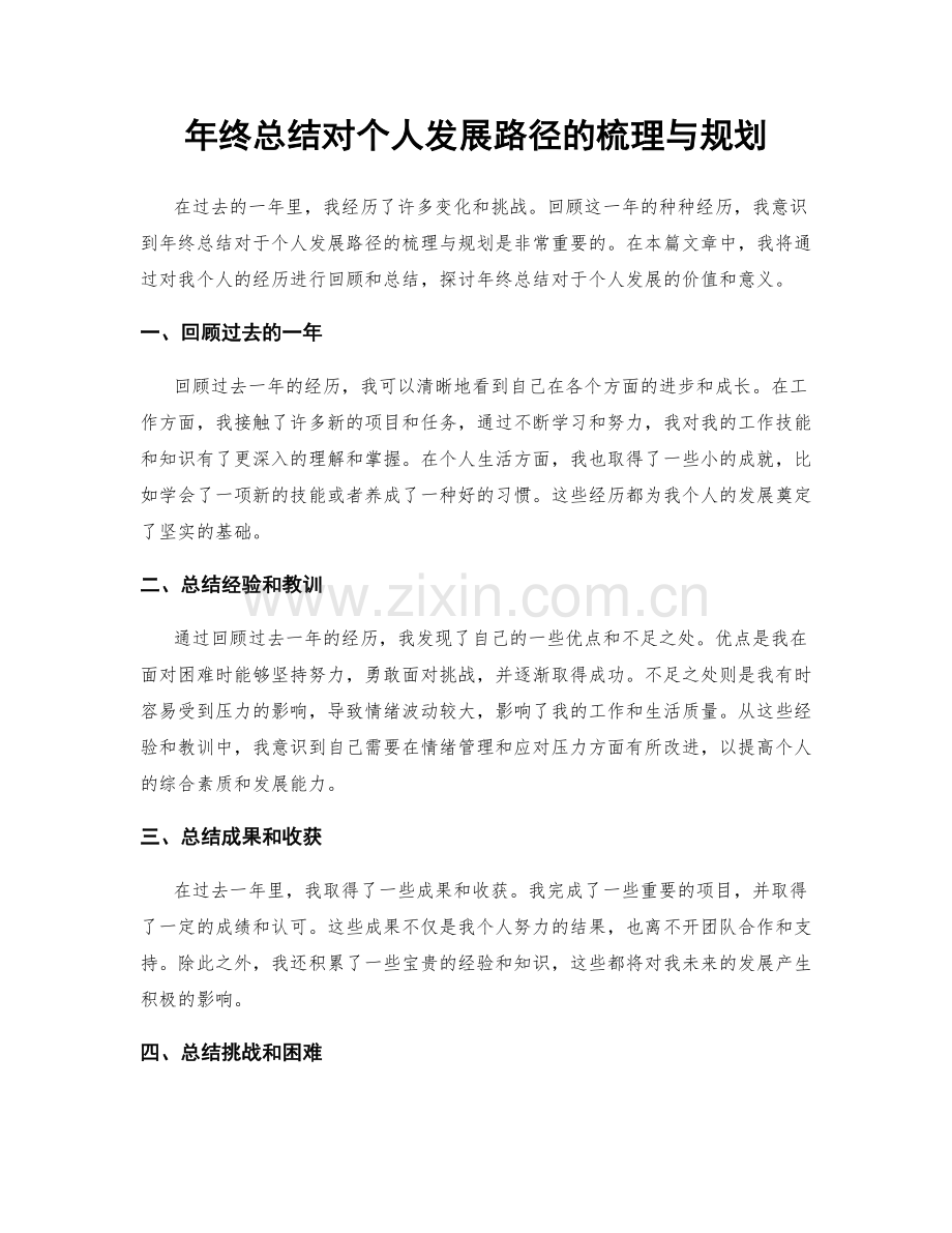 年终总结对个人发展路径的梳理与规划.docx_第1页