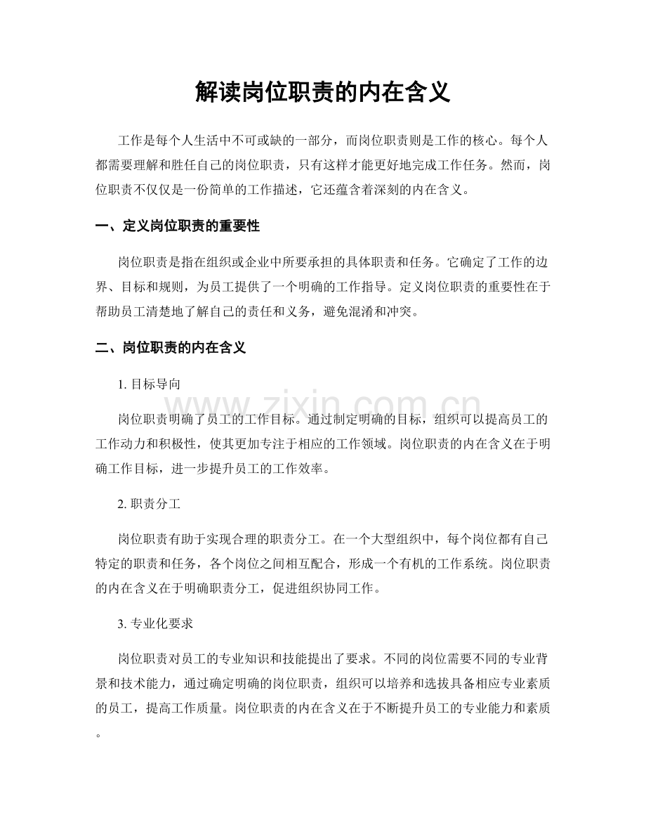 解读岗位职责的内在含义.docx_第1页