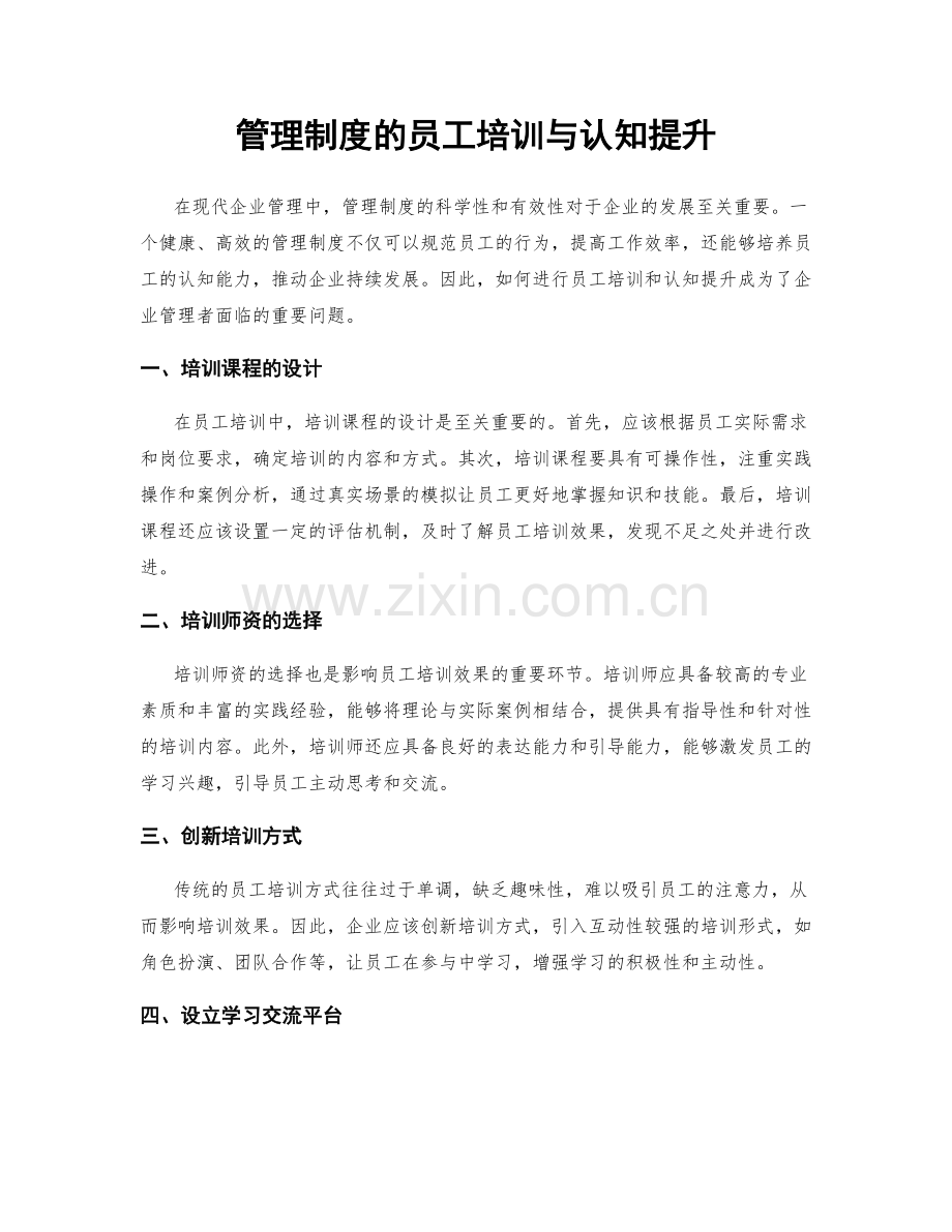 管理制度的员工培训与认知提升.docx_第1页