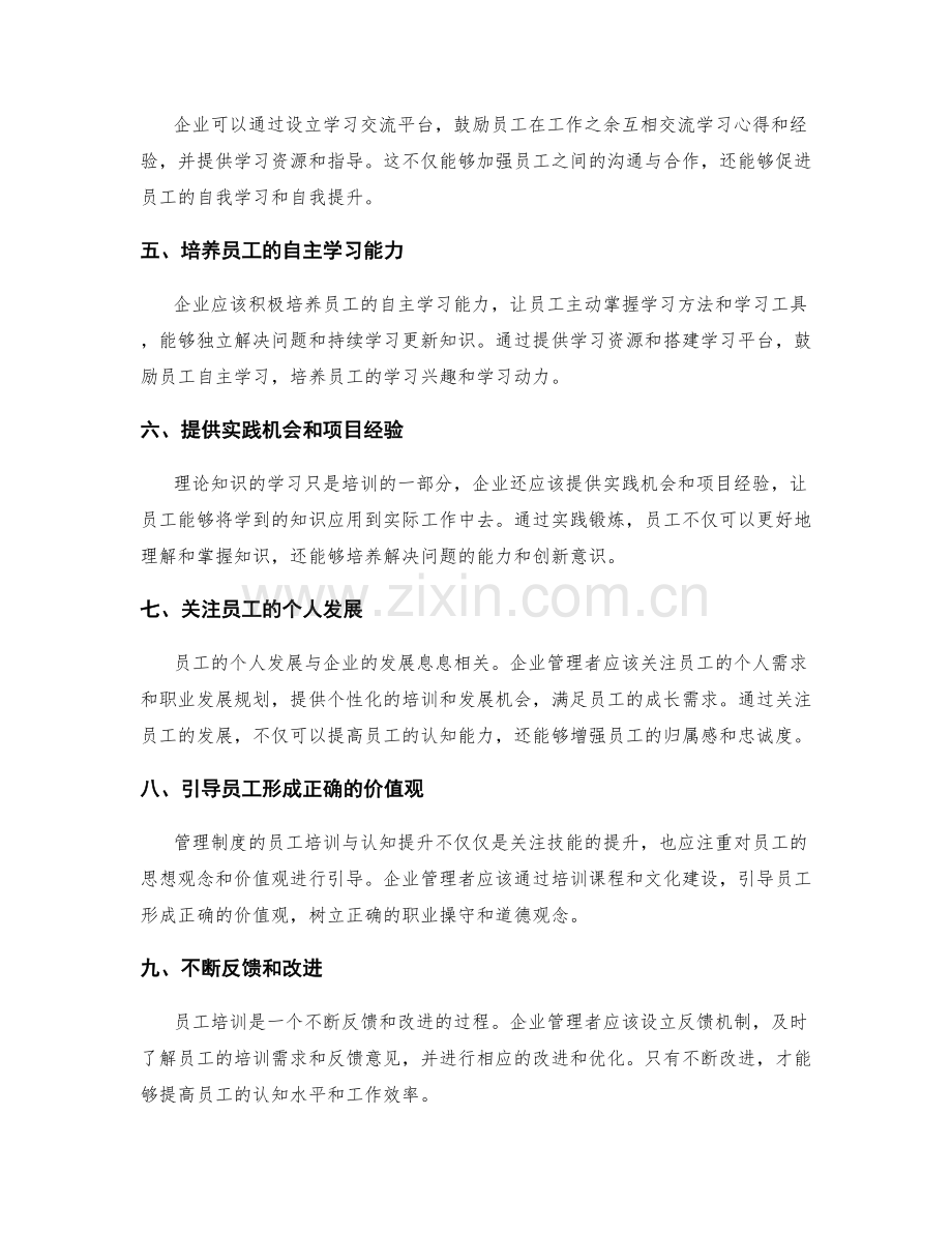 管理制度的员工培训与认知提升.docx_第2页