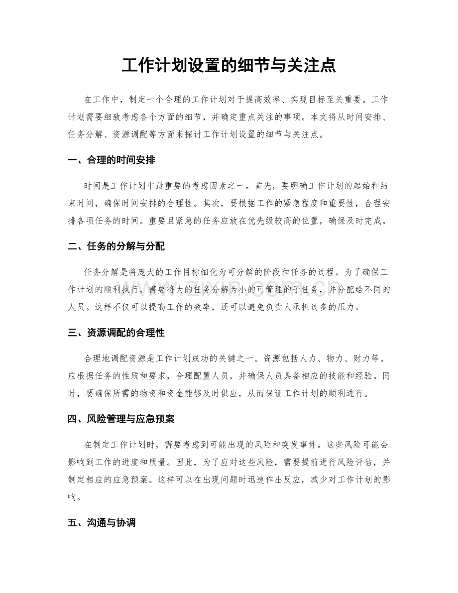 工作计划设置的细节与关注点.docx_第1页