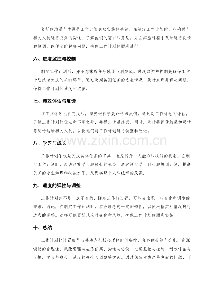 工作计划设置的细节与关注点.docx_第2页