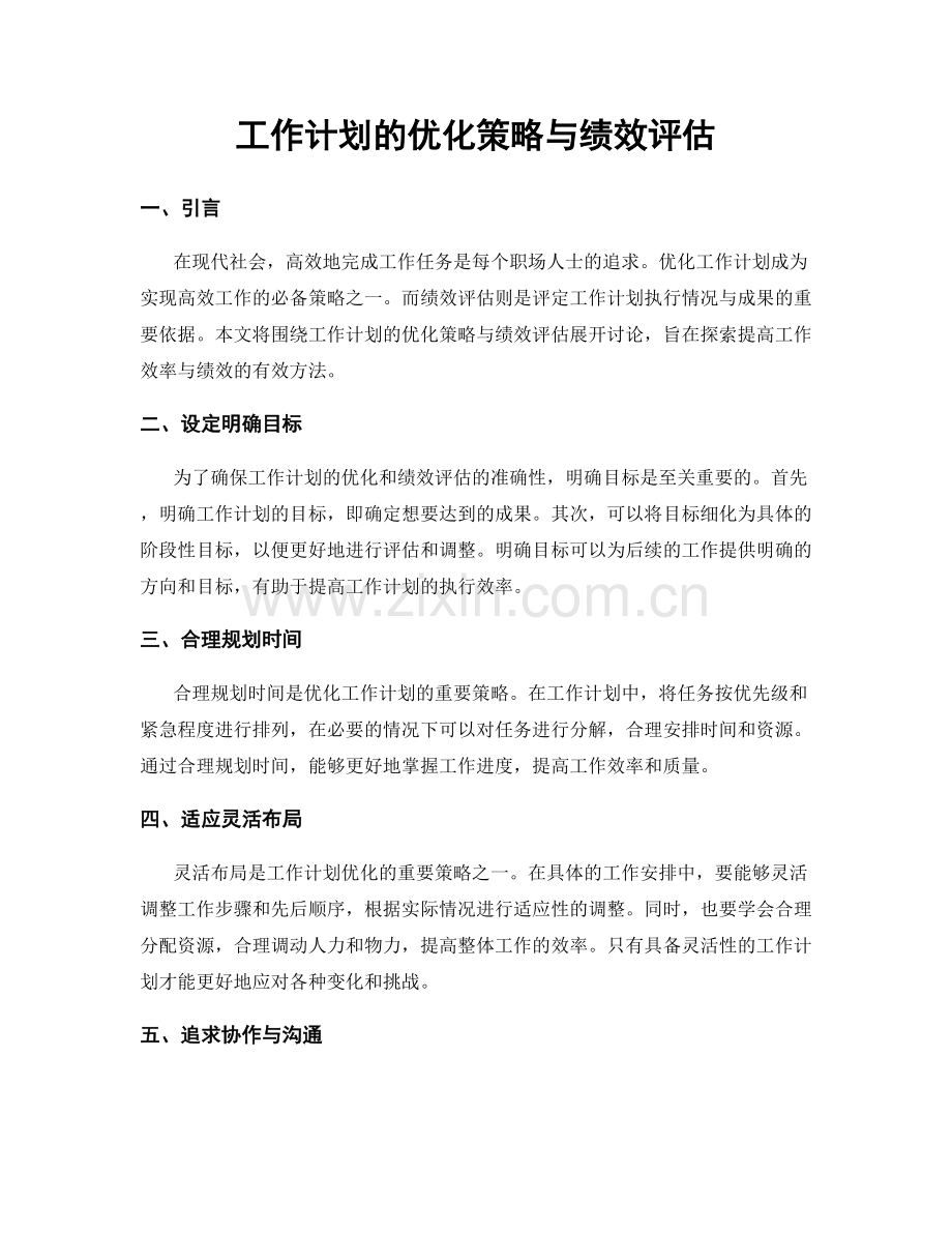 工作计划的优化策略与绩效评估.docx_第1页