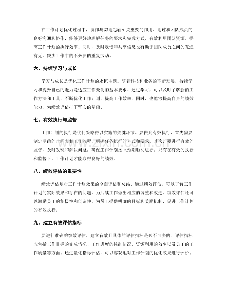 工作计划的优化策略与绩效评估.docx_第2页