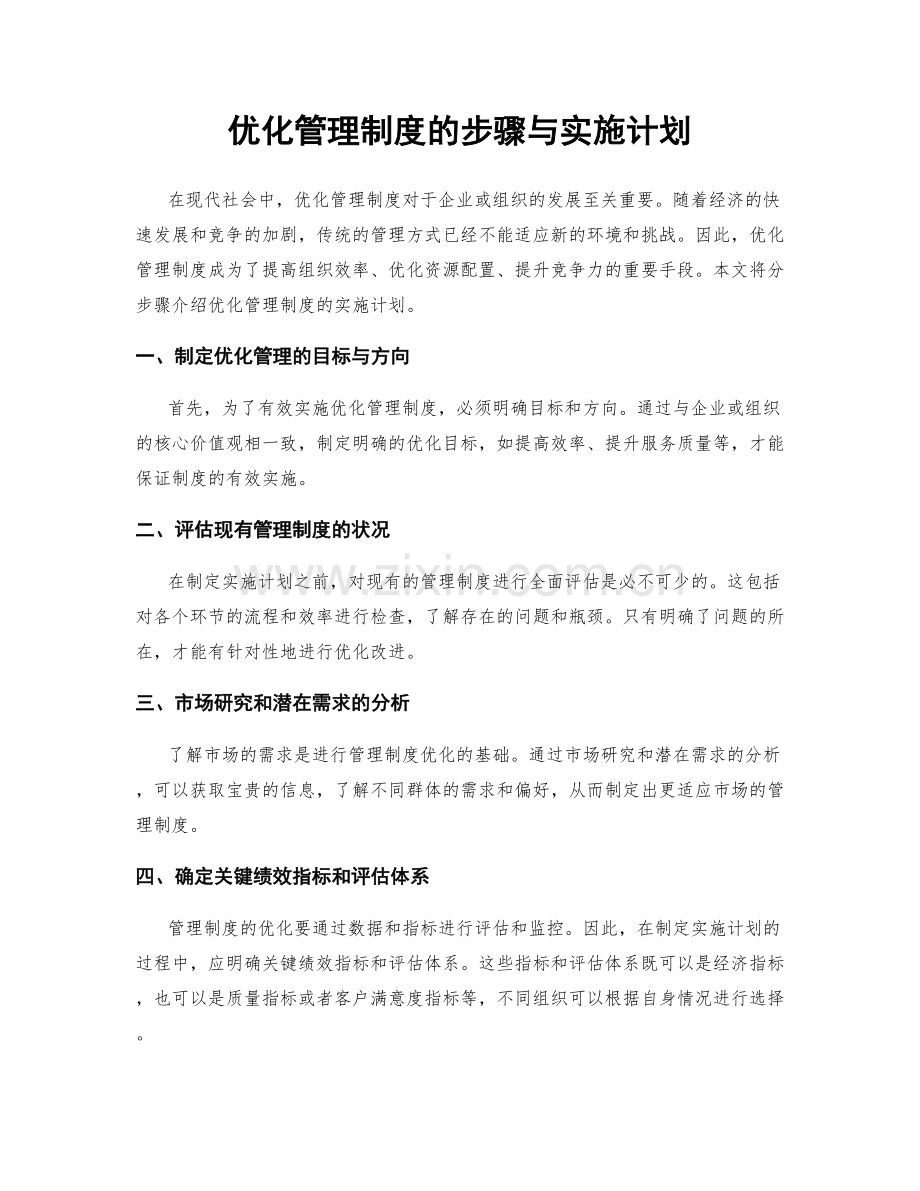 优化管理制度的步骤与实施计划.docx_第1页