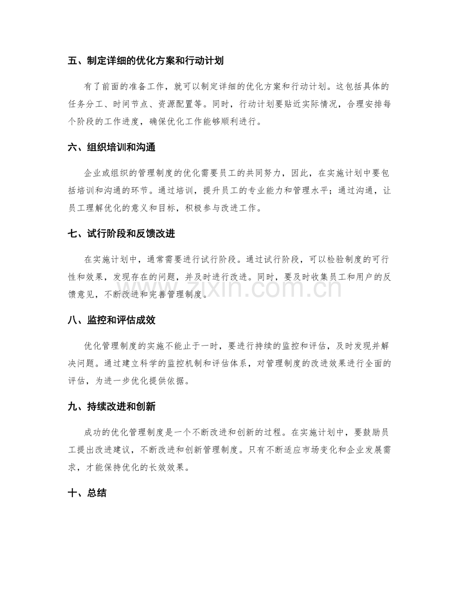 优化管理制度的步骤与实施计划.docx_第2页