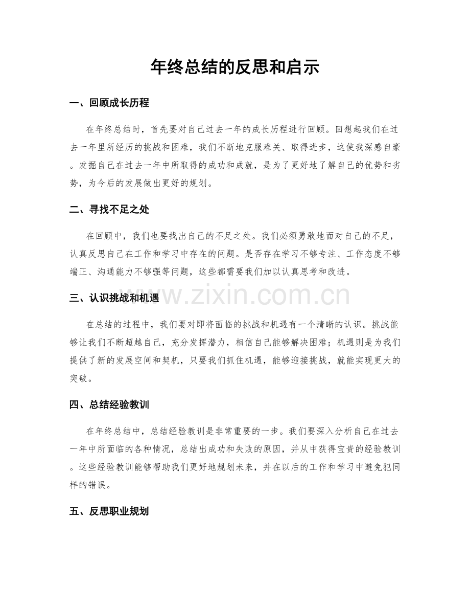 年终总结的反思和启示.docx_第1页