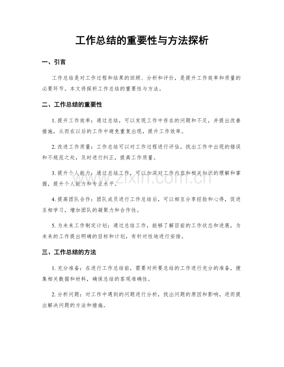 工作总结的重要性与方法探析.docx_第1页