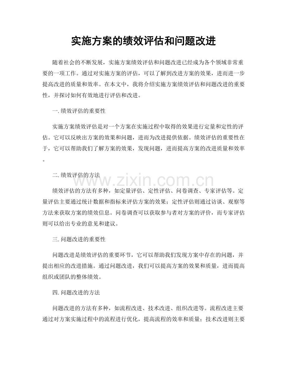 实施方案的绩效评估和问题改进.docx_第1页