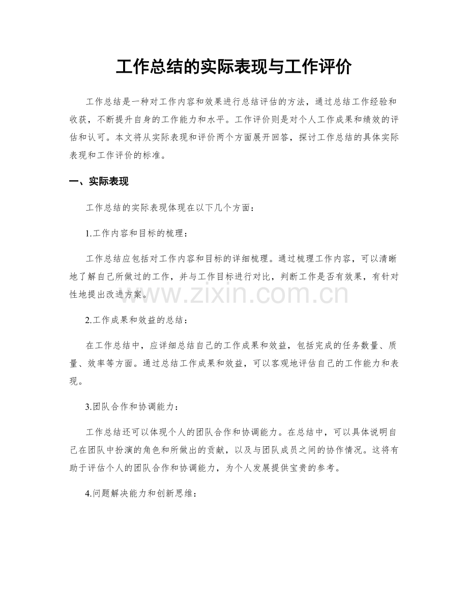 工作总结的实际表现与工作评价.docx_第1页