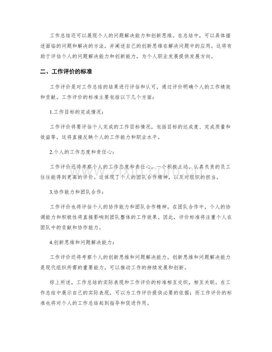 工作总结的实际表现与工作评价.docx_第2页