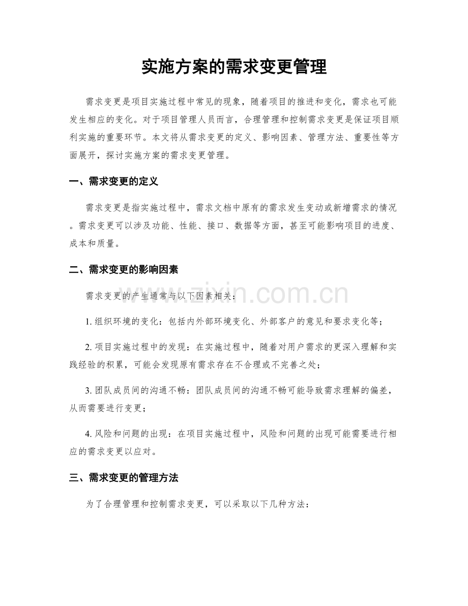 实施方案的需求变更管理.docx_第1页